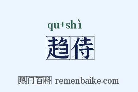 趋侍是什么意思的图片